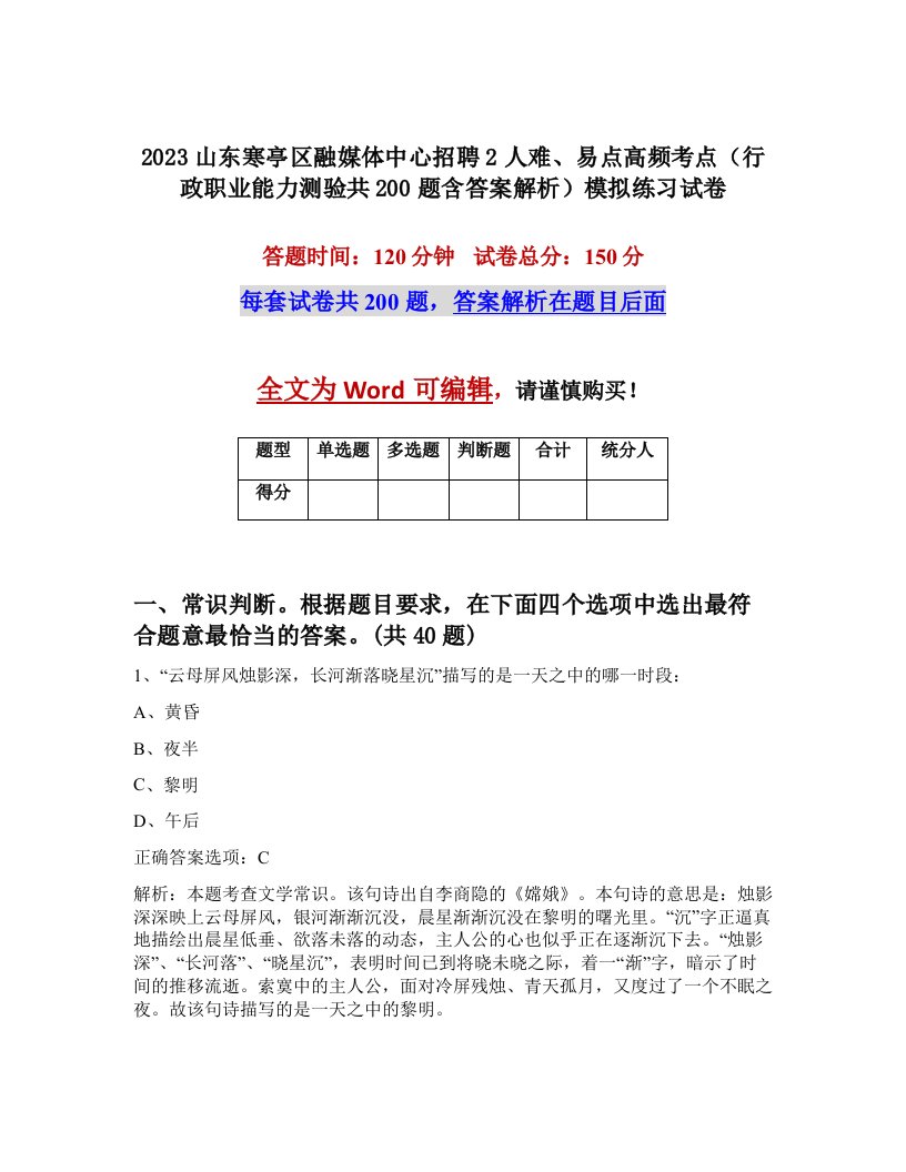 2023山东寒亭区融媒体中心招聘2人难易点高频考点行政职业能力测验共200题含答案解析模拟练习试卷