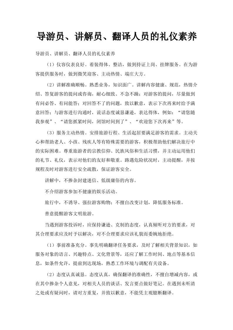 导游员、讲解员、翻译人员的礼仪素养