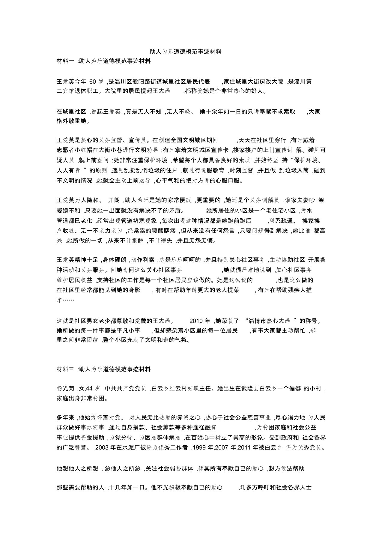 助人为乐道德模范事迹材料