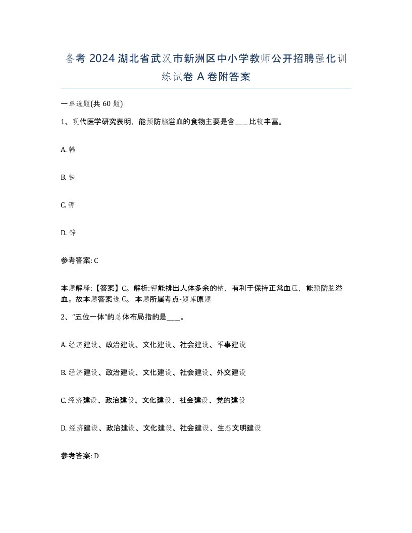 备考2024湖北省武汉市新洲区中小学教师公开招聘强化训练试卷A卷附答案