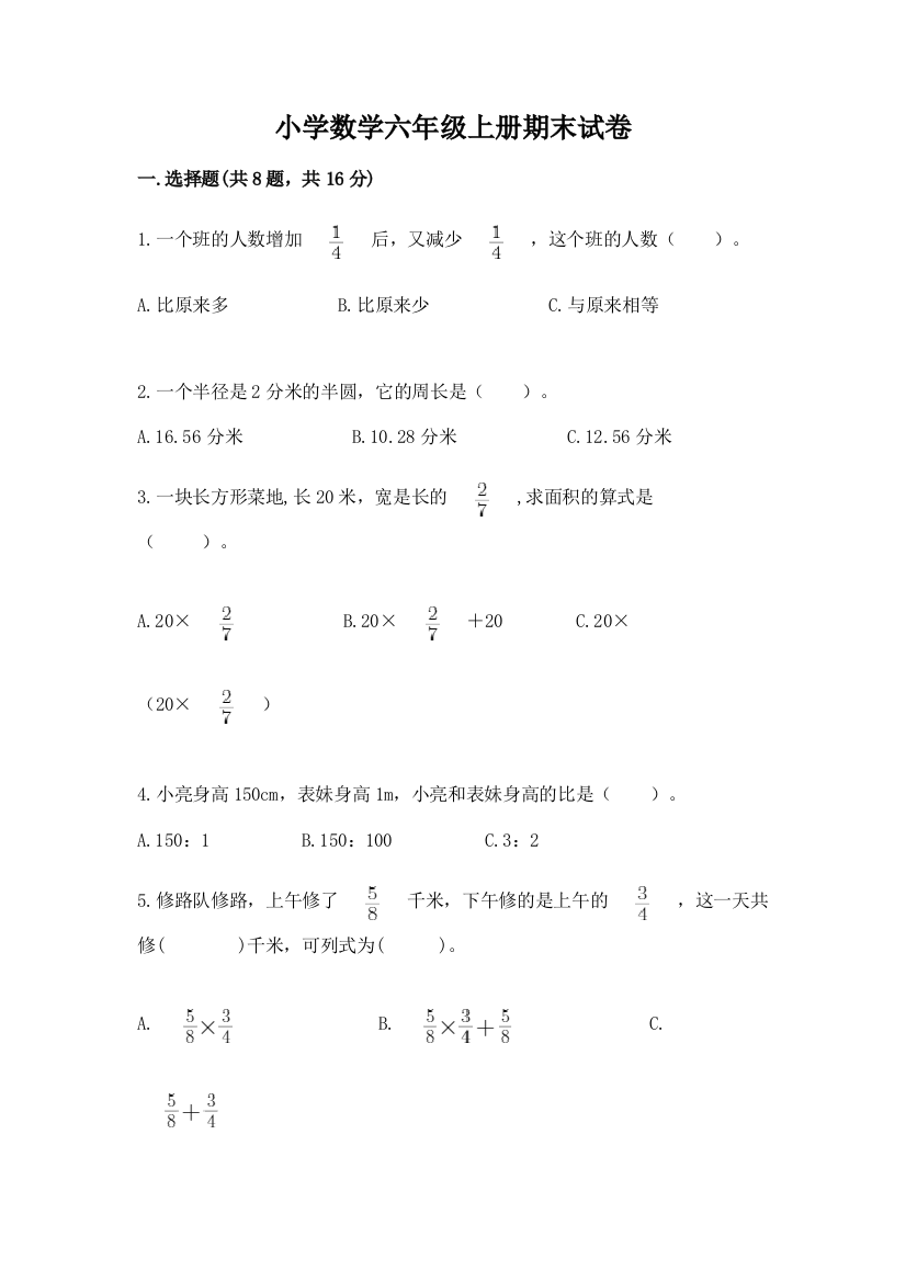 小学数学六年级上册期末试卷带答案(突破训练)