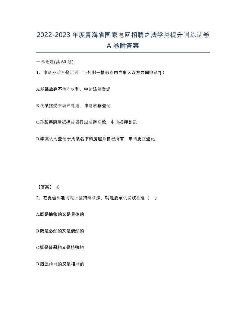 2022-2023年度青海省国家电网招聘之法学类提升训练试卷A卷附答案