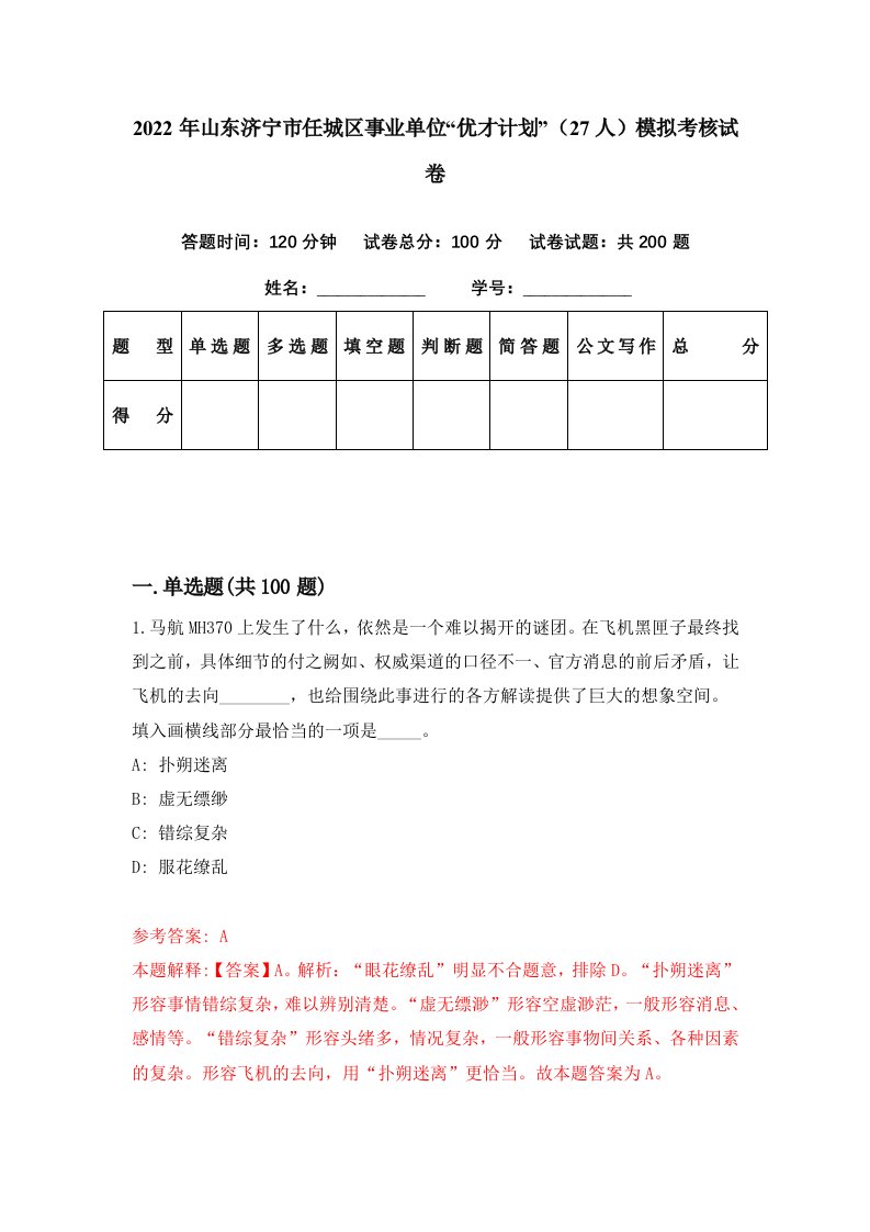 2022年山东济宁市任城区事业单位优才计划27人模拟考核试卷0