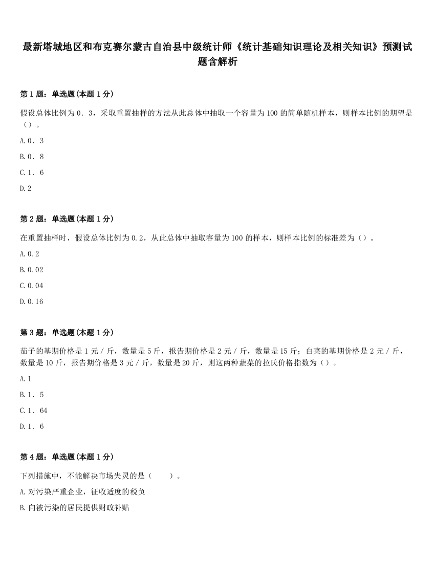 最新塔城地区和布克赛尔蒙古自治县中级统计师《统计基础知识理论及相关知识》预测试题含解析