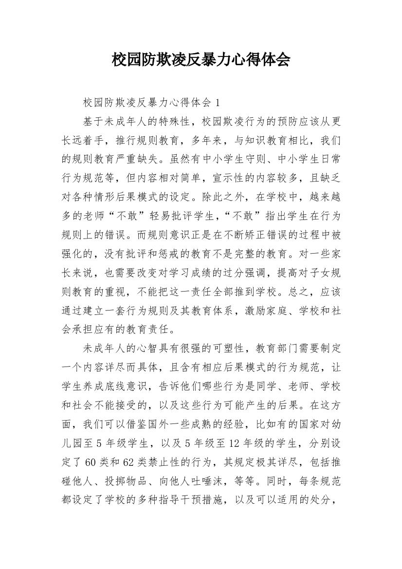 校园防欺凌反暴力心得体会