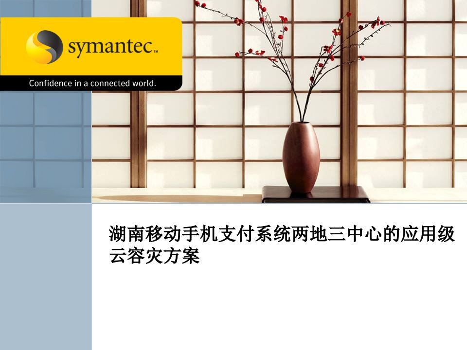 Symantec两地三中心应用级云容灾方案