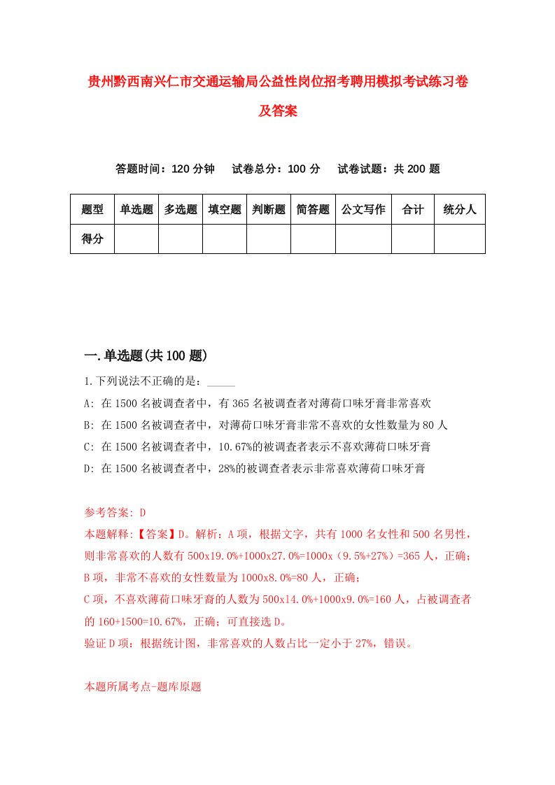 贵州黔西南兴仁市交通运输局公益性岗位招考聘用模拟考试练习卷及答案第7次