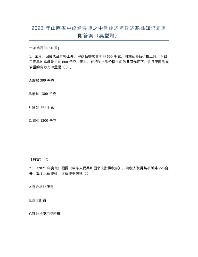 2023年山西省中级经济师之中级经济师经济基础知识题库附答案典型题