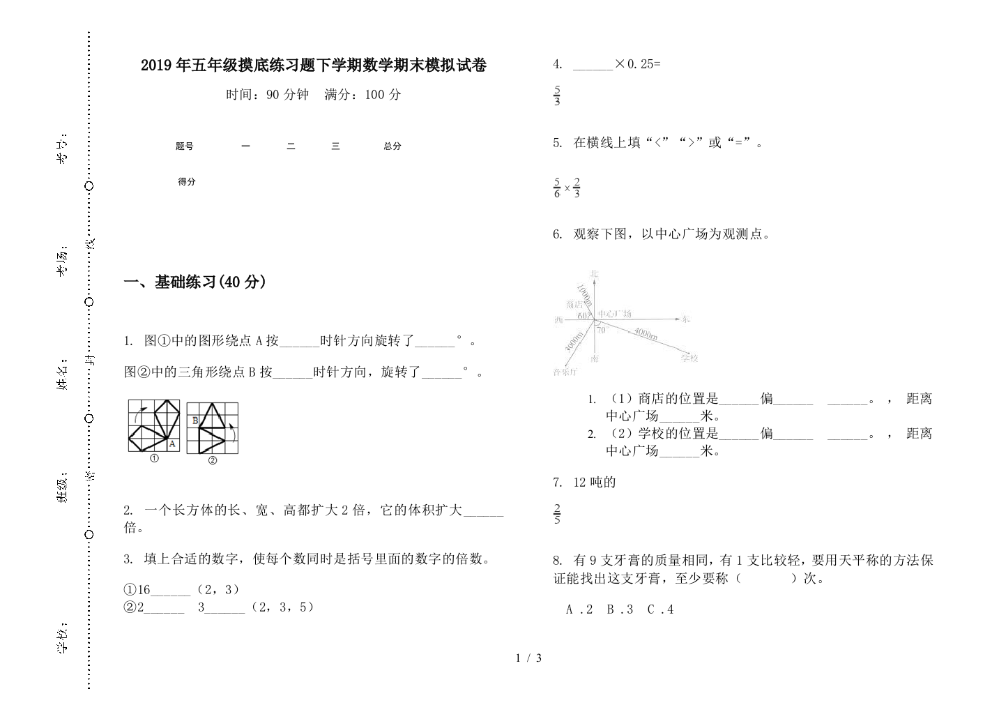 2019年五年级摸底练习题下学期数学期末模拟试卷