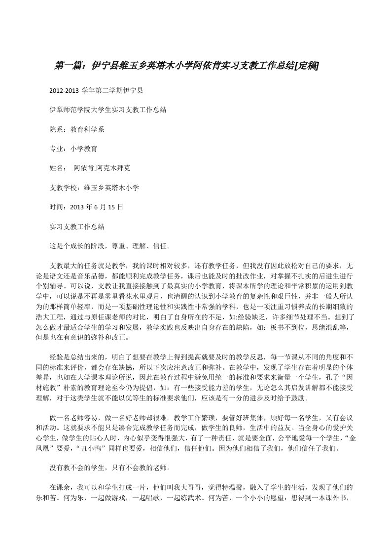 伊宁县维玉乡英塔木小学阿依肯实习支教工作总结[定稿][修改版]