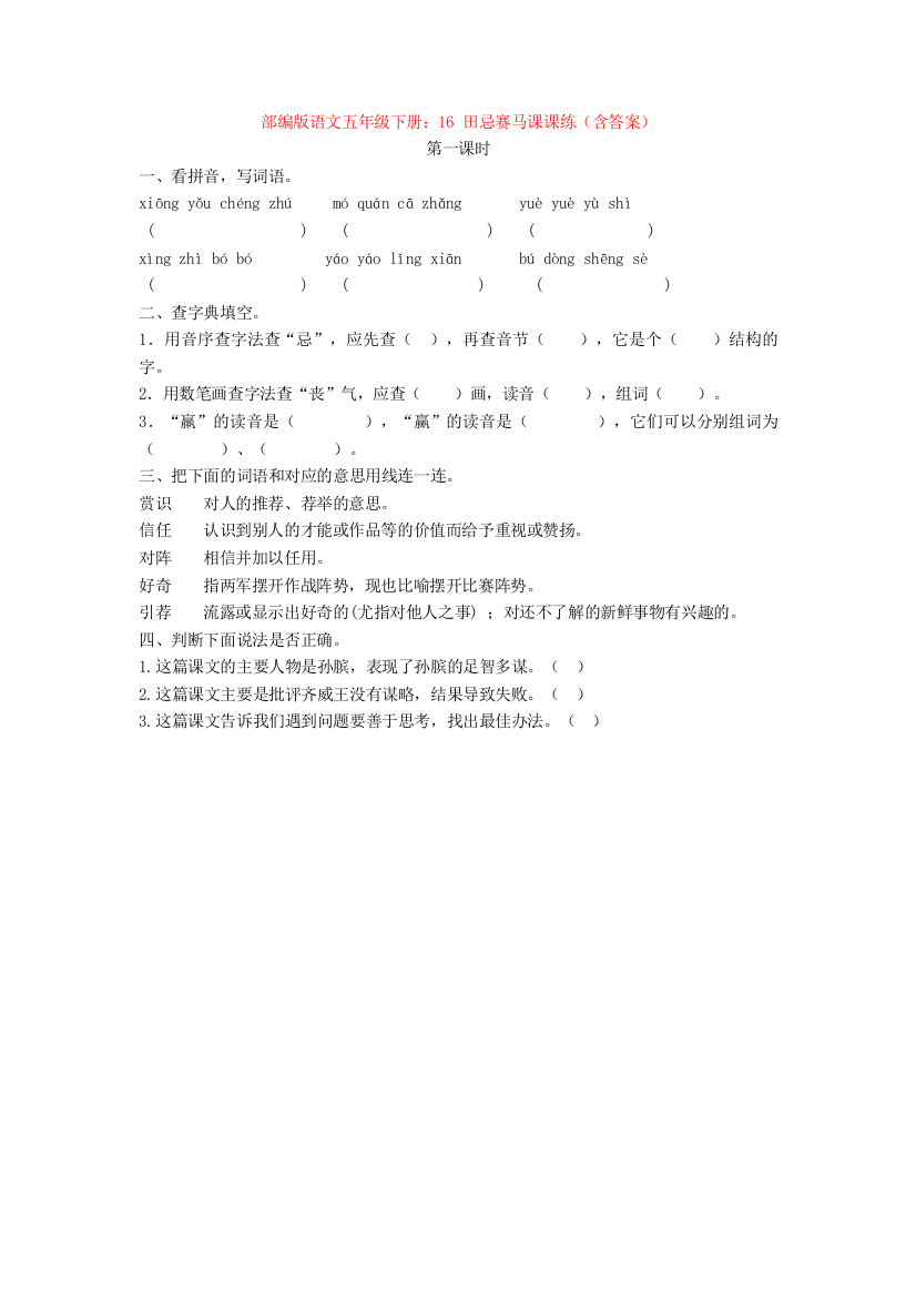 部编版语文五年级下册：16-田忌赛马课课练(含答案)【新教材】