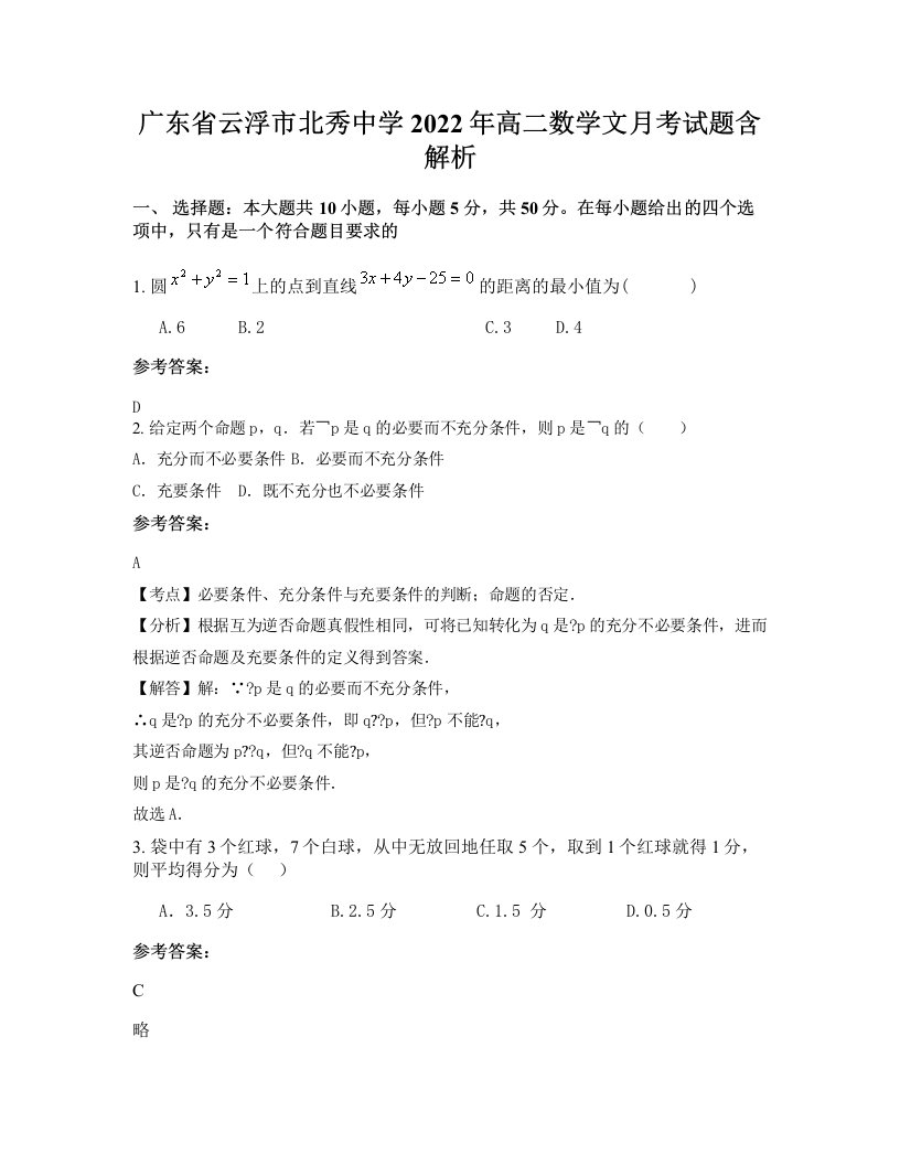 广东省云浮市北秀中学2022年高二数学文月考试题含解析