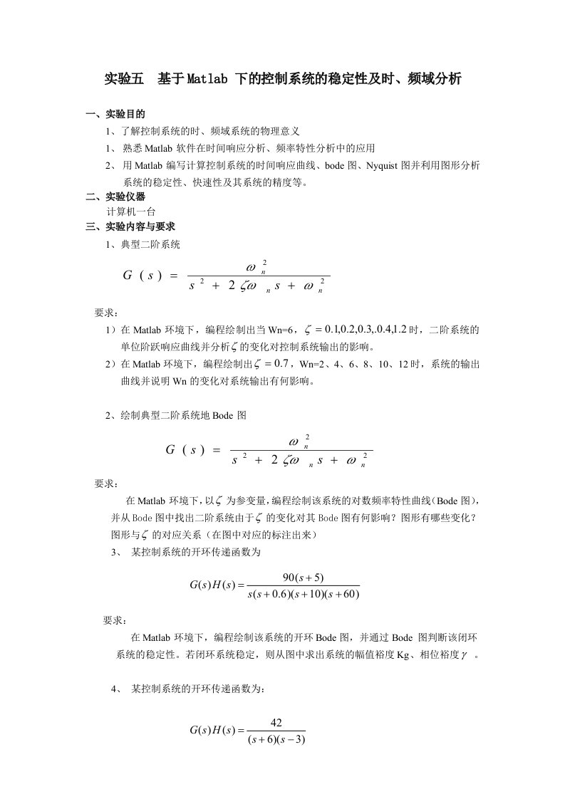 实验五基于Matlab下的控制系统的稳定性及时频域分析