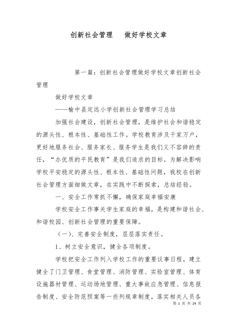 创新社会管理做好学校文章