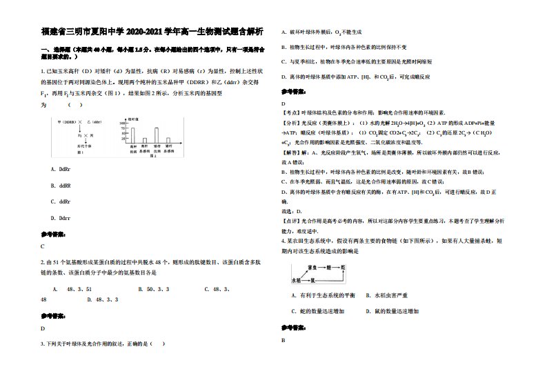 福建省三明市夏阳中学2020-2021学年高一生物测试题含解析