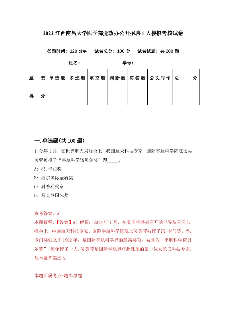 2022江西南昌大学医学部党政办公开招聘1人模拟考核试卷1