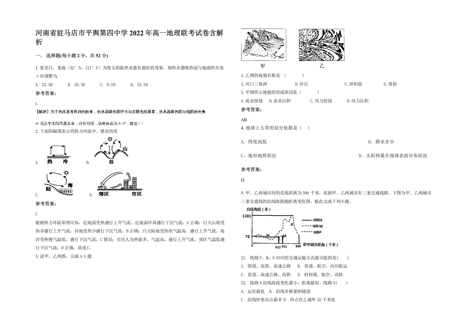 河南省驻马店市平舆第四中学2022年高一地理联考试卷含解析