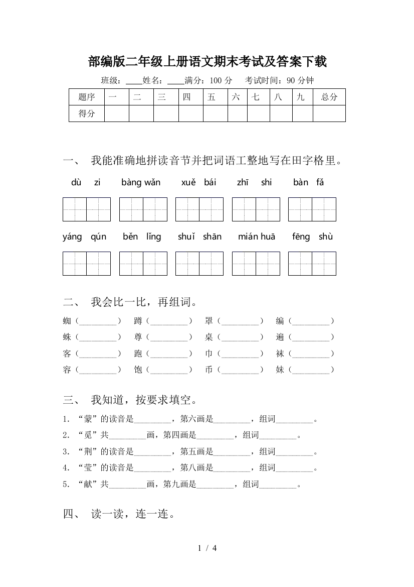 部编版二年级上册语文期末考试及答案下载