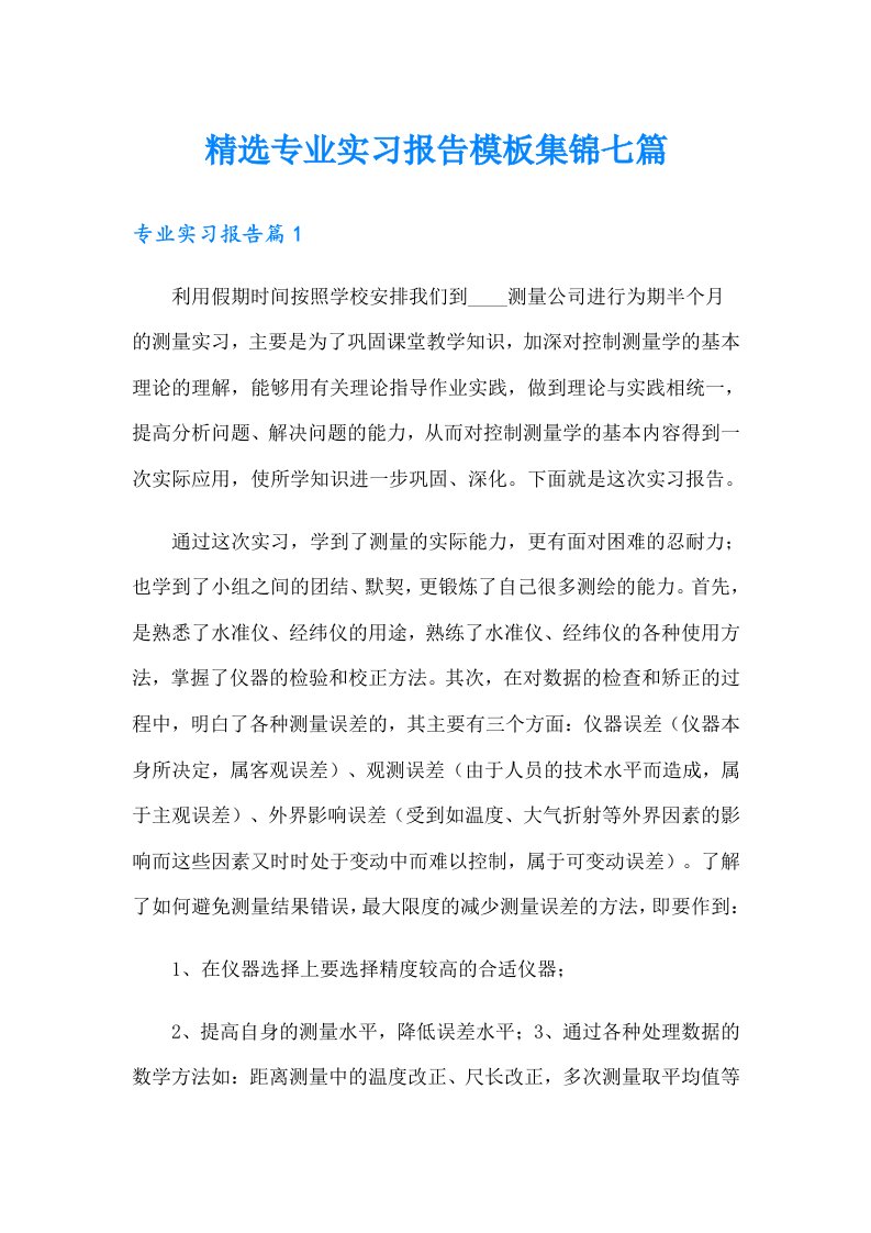 精选专业实习报告模板集锦七篇