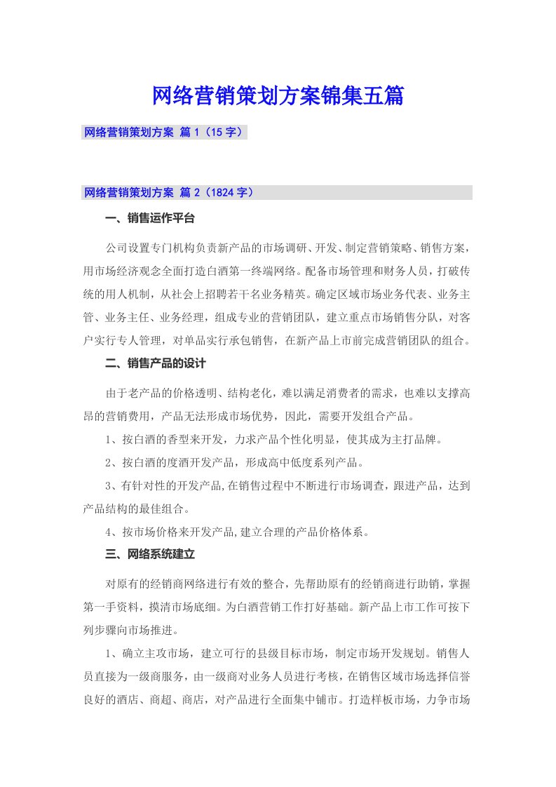 网络营销策划方案锦集五篇