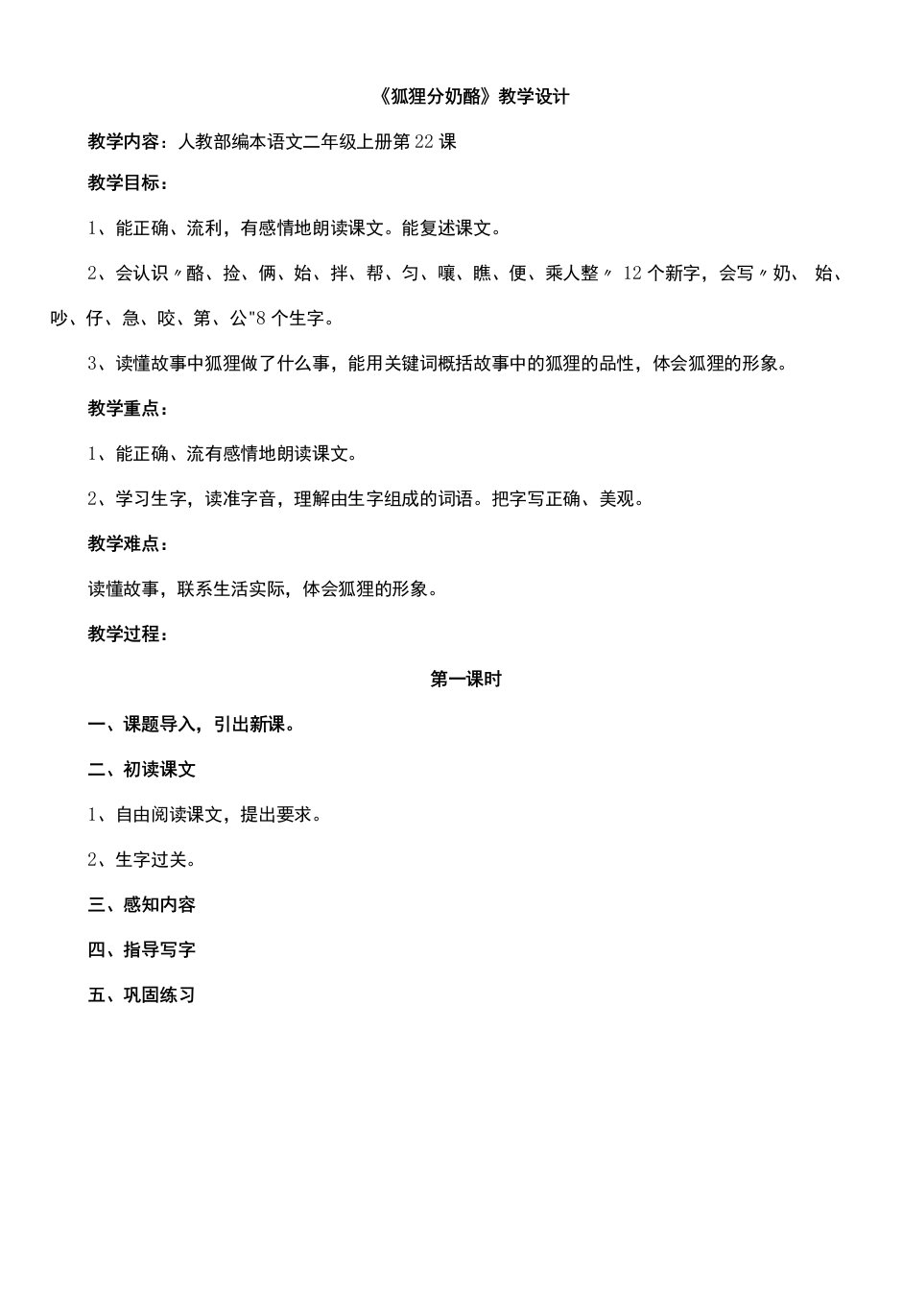 小学语文人教二年级上册（统编2023年更新）第八单元-《狐狸分奶酪》教案