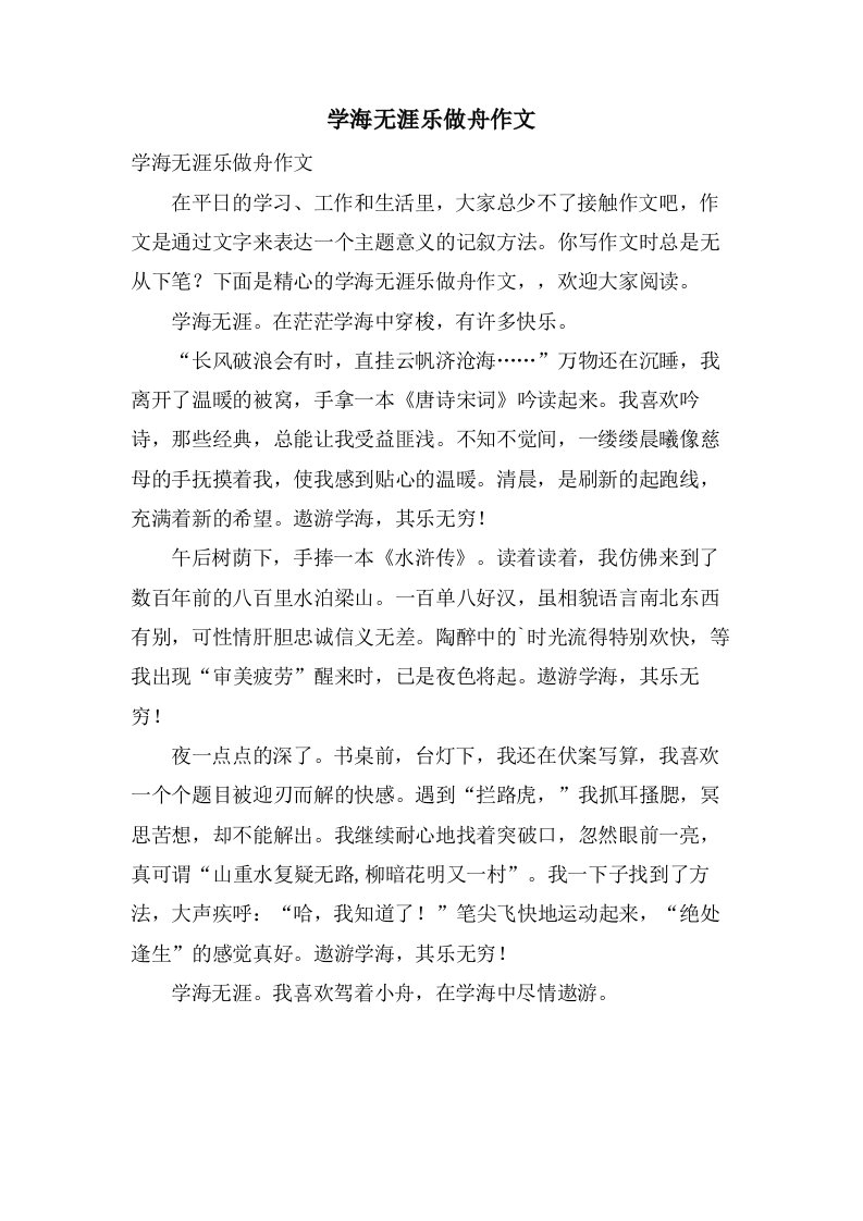 学海无涯乐做舟作文