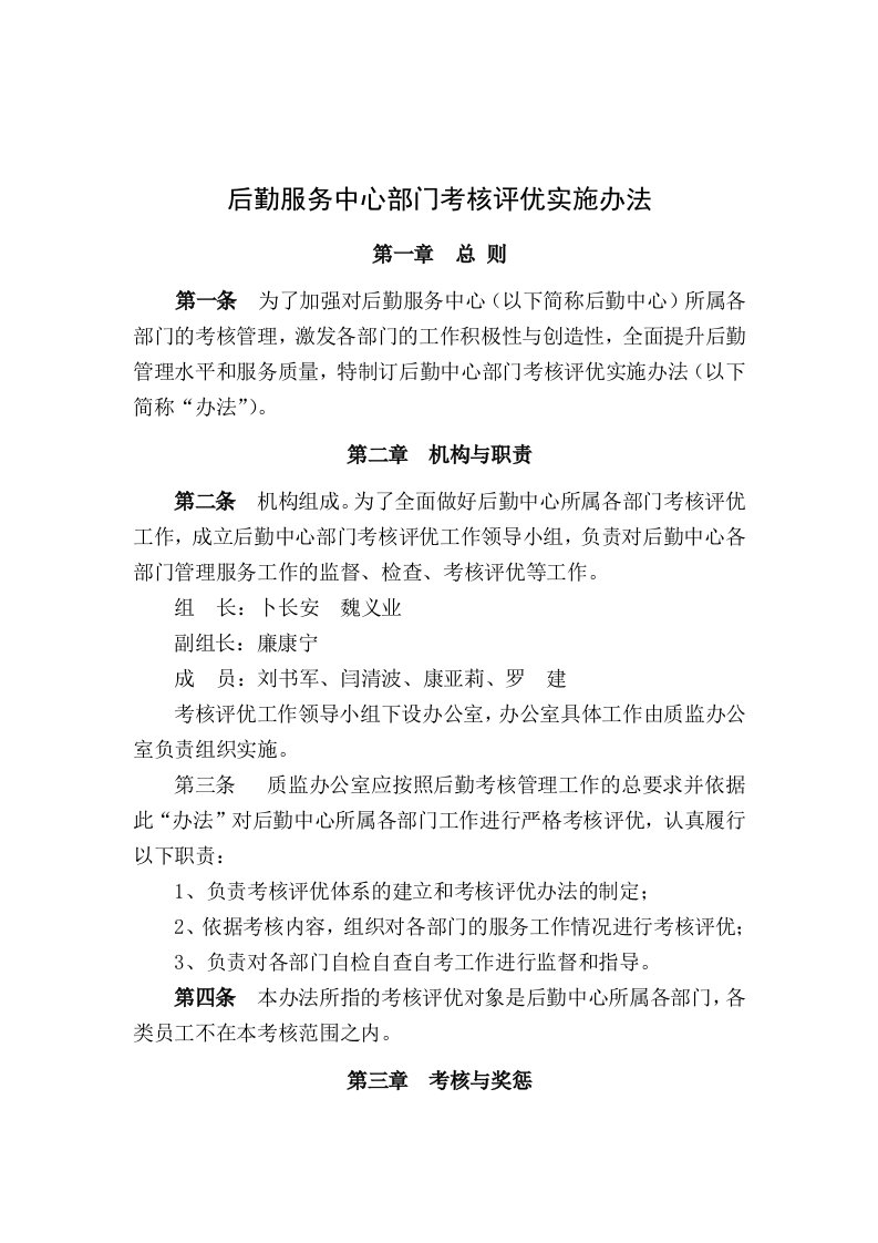 后勤服务中心部门考核评优实施办法