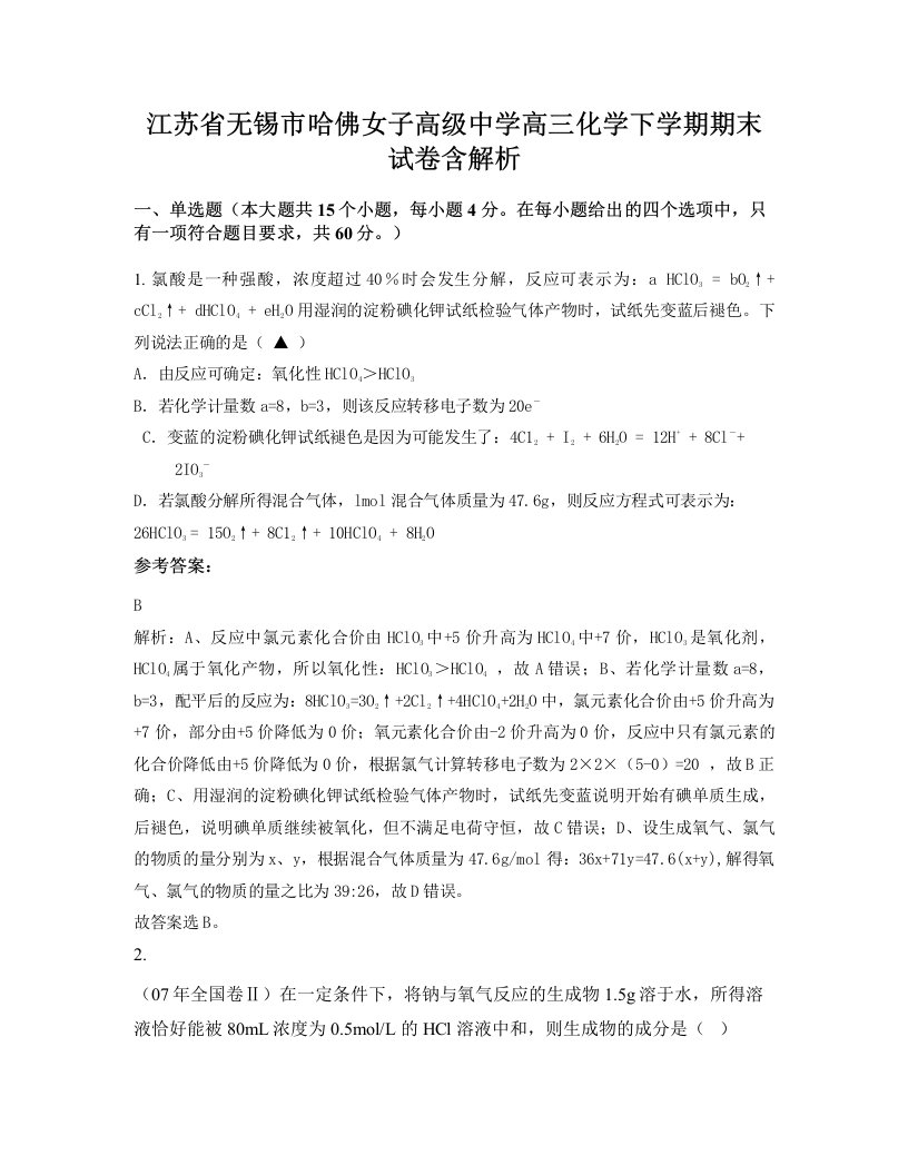 江苏省无锡市哈佛女子高级中学高三化学下学期期末试卷含解析