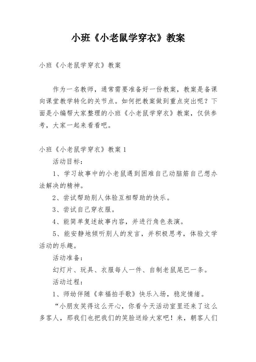 小班《小老鼠学穿衣》教案