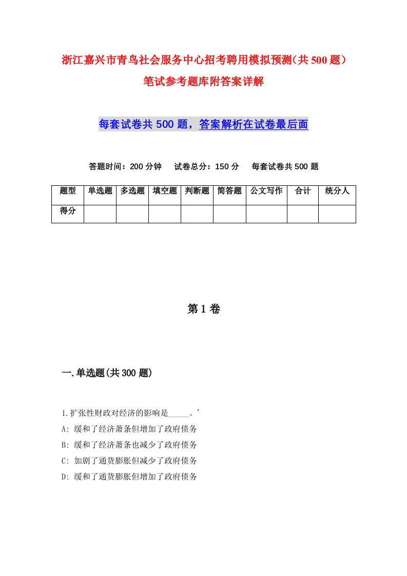 浙江嘉兴市青鸟社会服务中心招考聘用模拟预测共500题笔试参考题库附答案详解