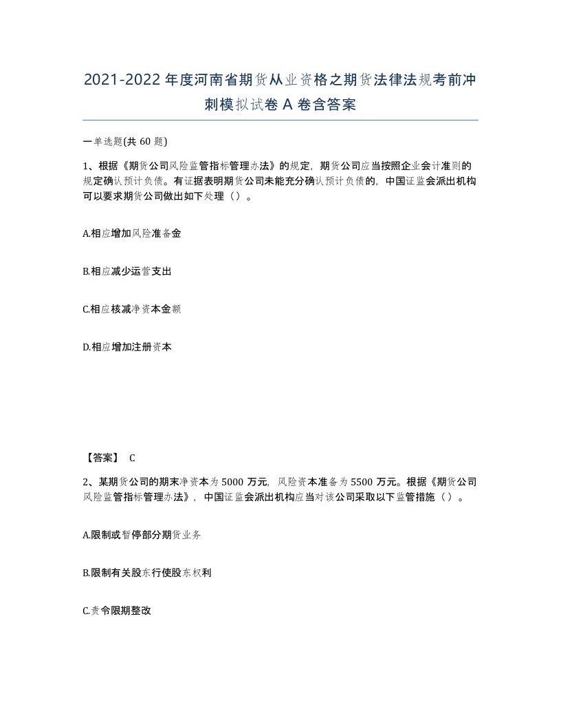 2021-2022年度河南省期货从业资格之期货法律法规考前冲刺模拟试卷A卷含答案