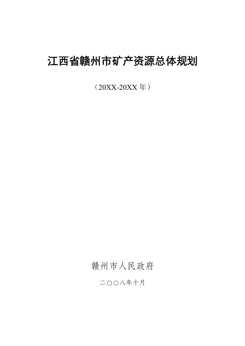 冶金行业-江西省赣州市矿产资源总体规划