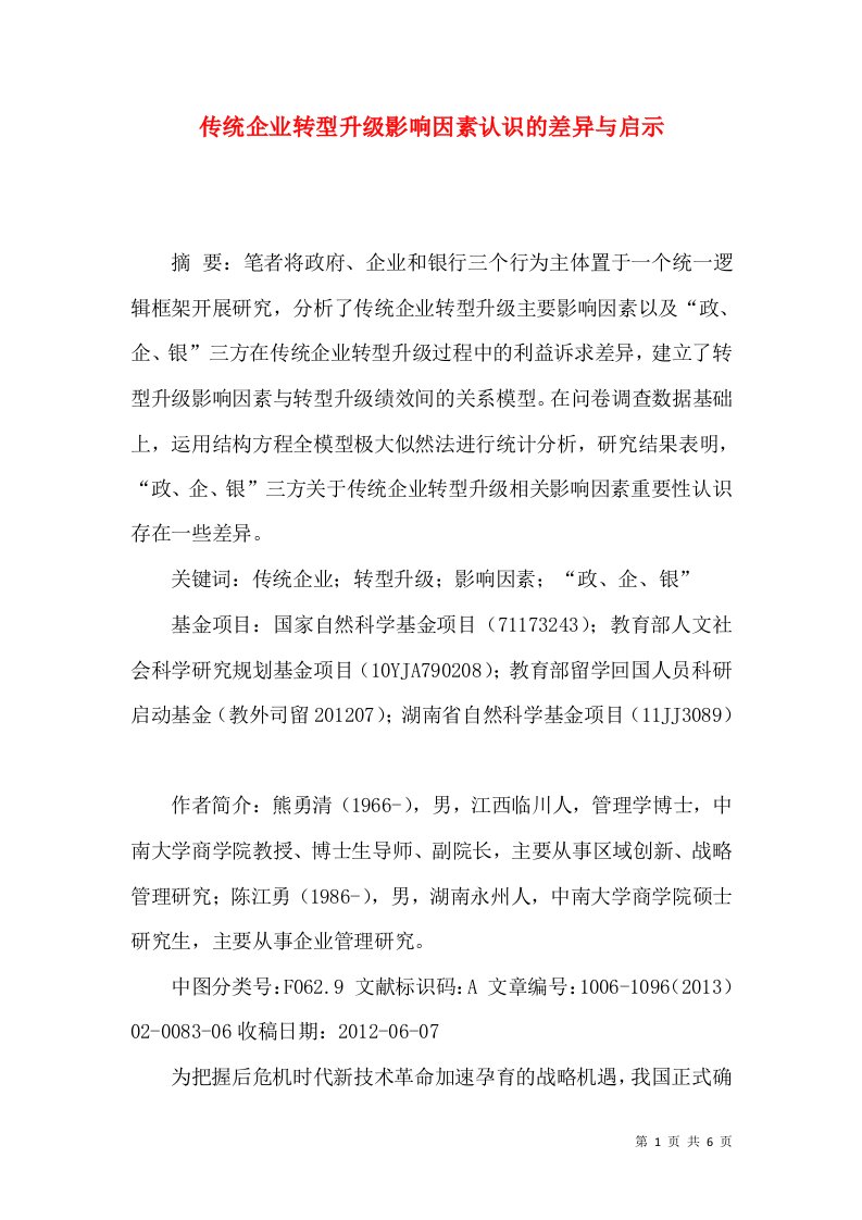 传统企业转型升级影响因素认识的差异与启示