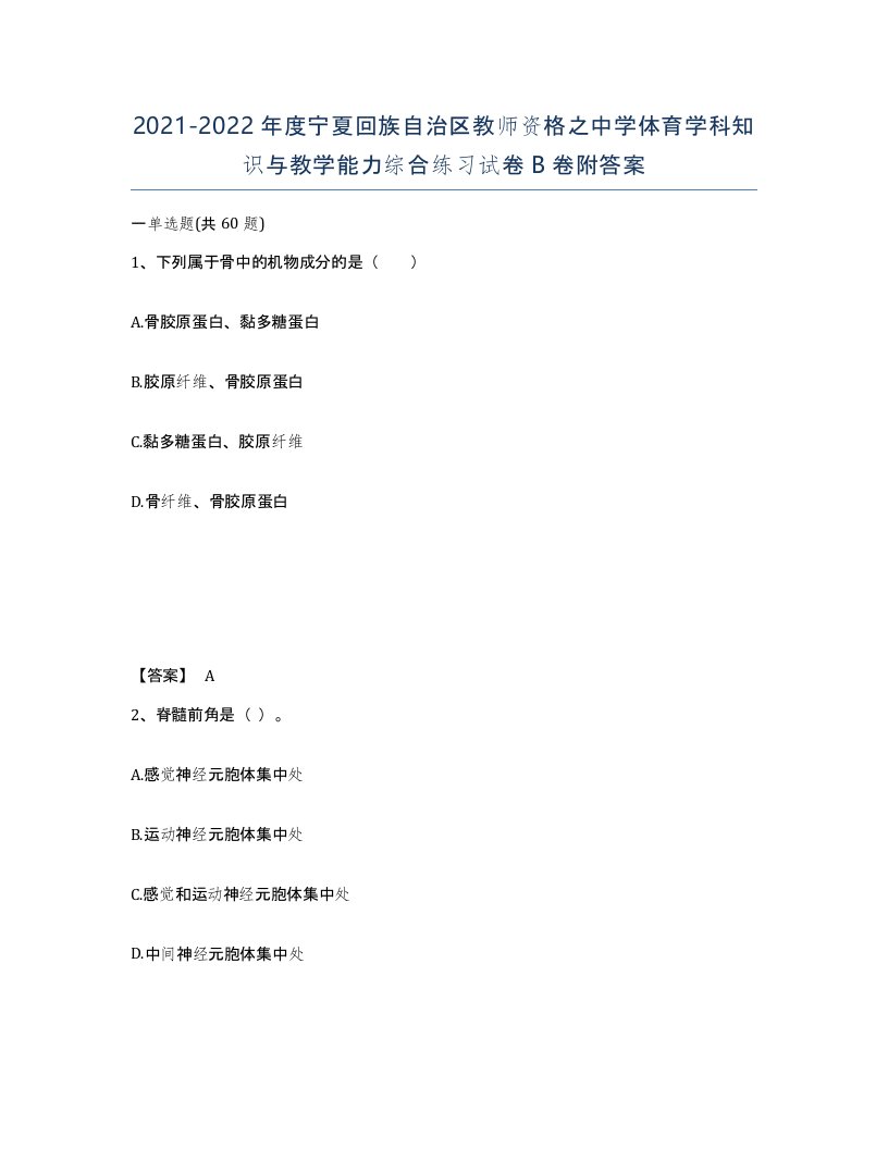 2021-2022年度宁夏回族自治区教师资格之中学体育学科知识与教学能力综合练习试卷B卷附答案