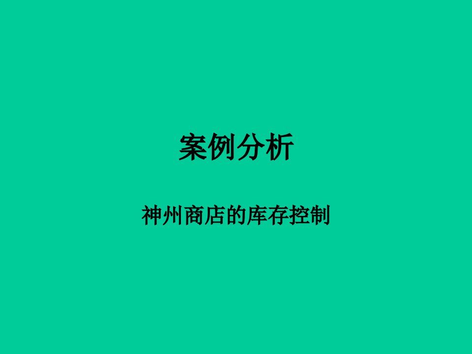 《神州商店库存控制培训讲义》(ppt37)-管理培训