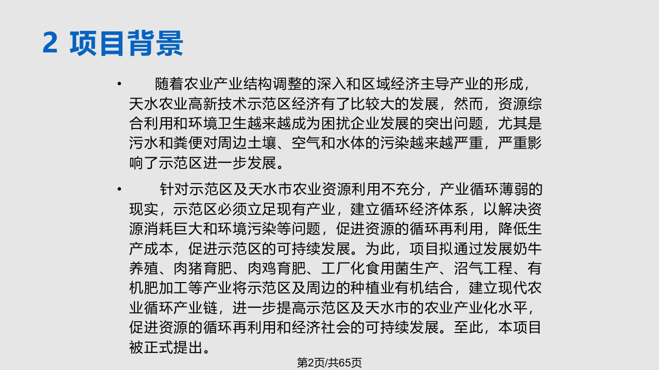 天水现代农业循环经济示范区建设项目可行可行性研究汇报