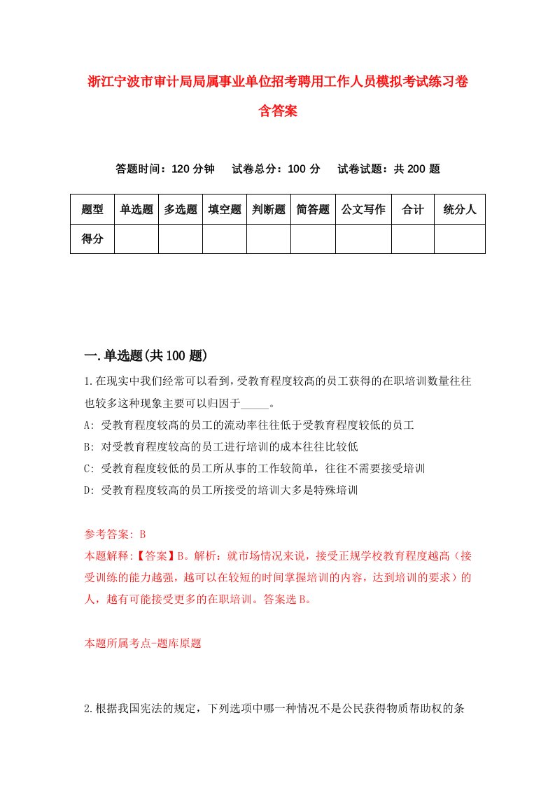 浙江宁波市审计局局属事业单位招考聘用工作人员模拟考试练习卷含答案5