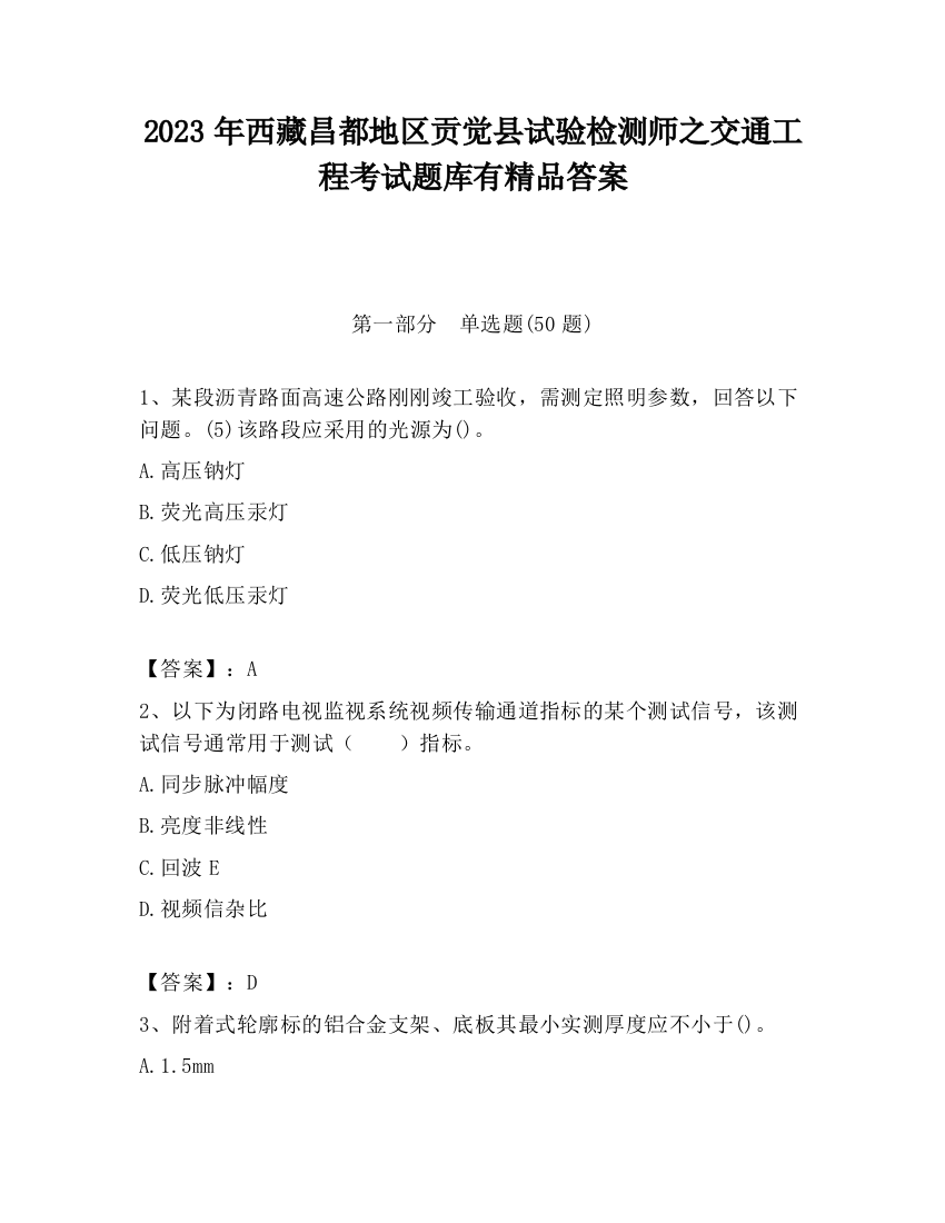 2023年西藏昌都地区贡觉县试验检测师之交通工程考试题库有精品答案