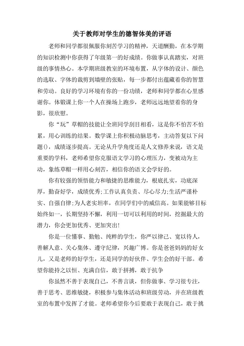 关于教师对学生的德智体美的评语