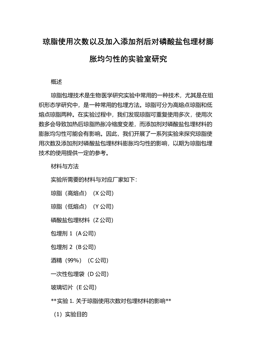 琼脂使用次数以及加入添加剂后对磷酸盐包埋材膨胀均匀性的实验室研究