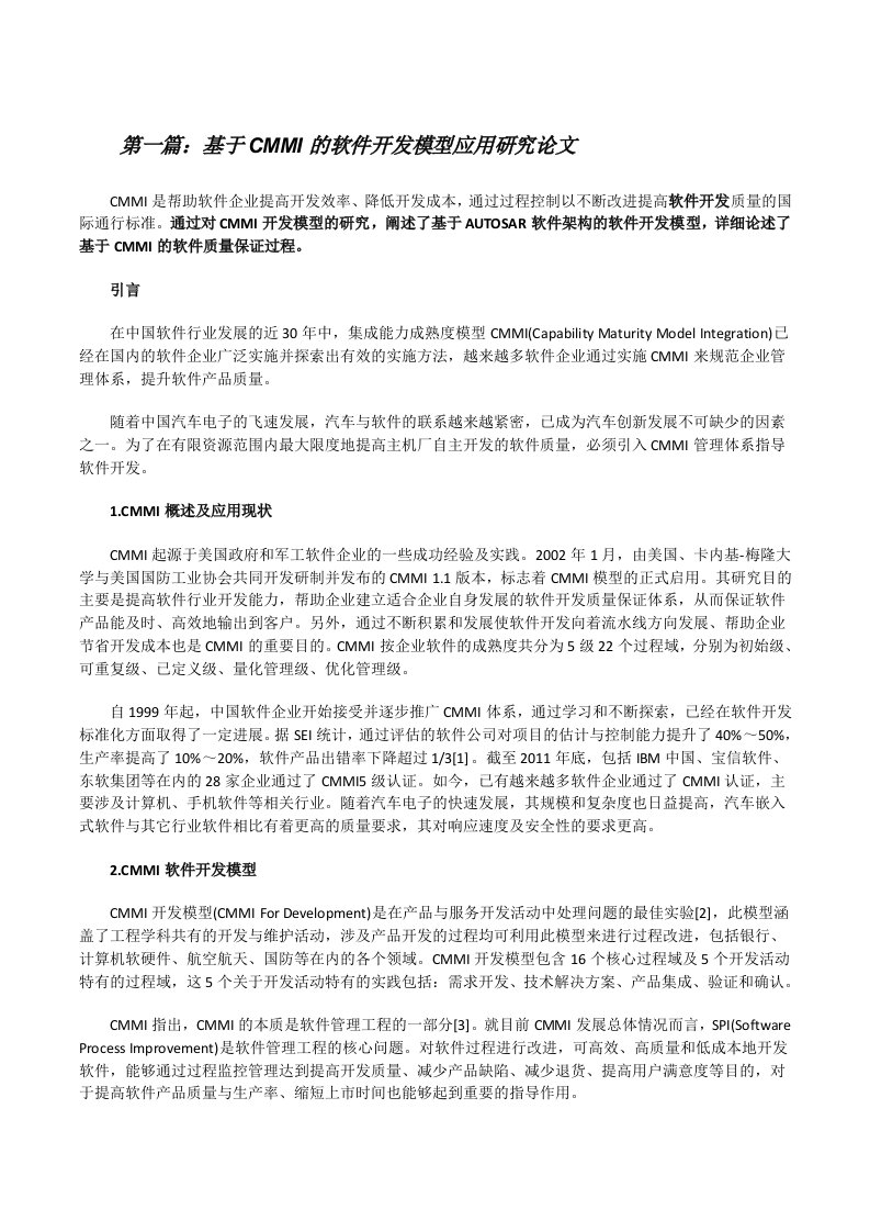 基于CMMI的软件开发模型应用研究论文（5篇材料）[修改版]