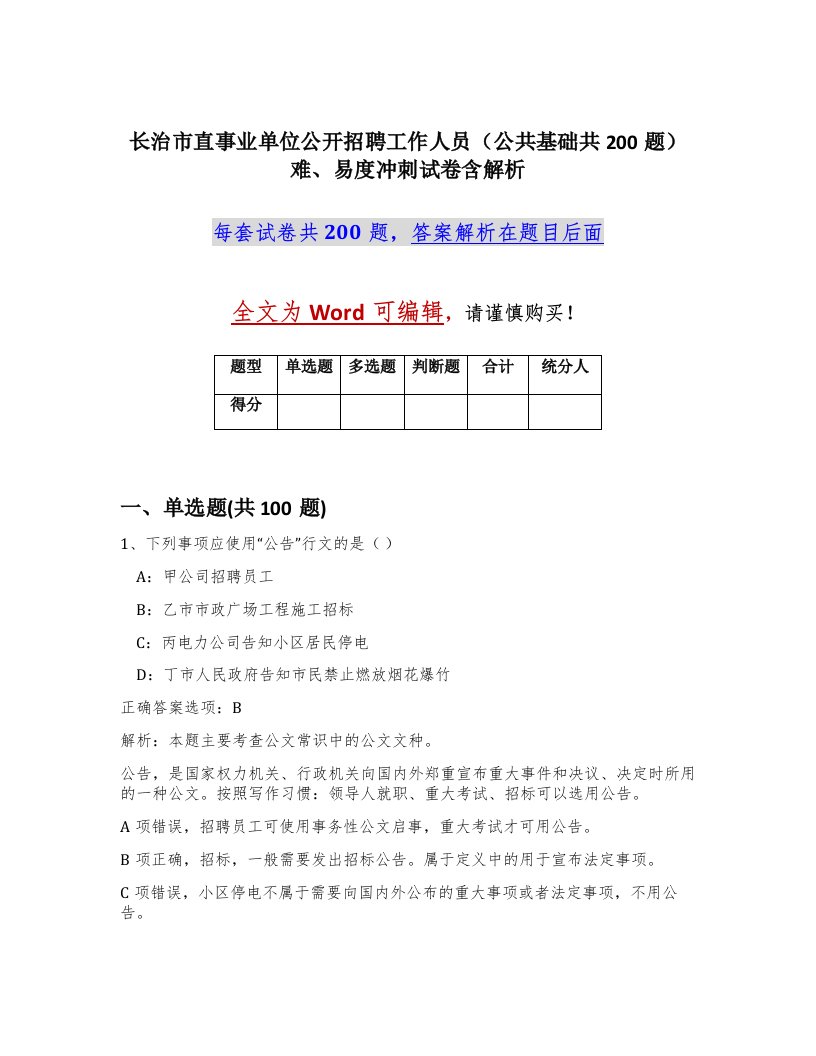 长治市直事业单位公开招聘工作人员公共基础共200题难易度冲刺试卷含解析