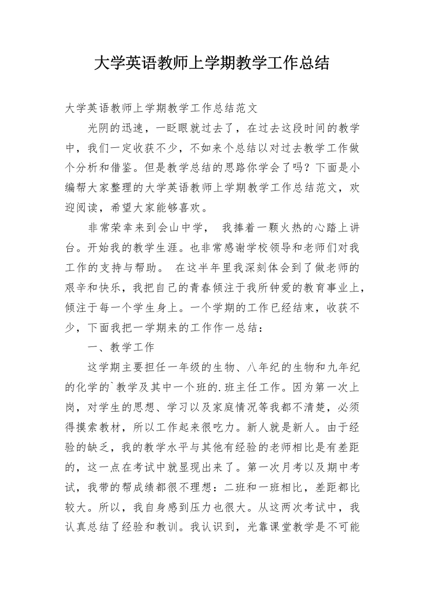 大学英语教师上学期教学工作总结