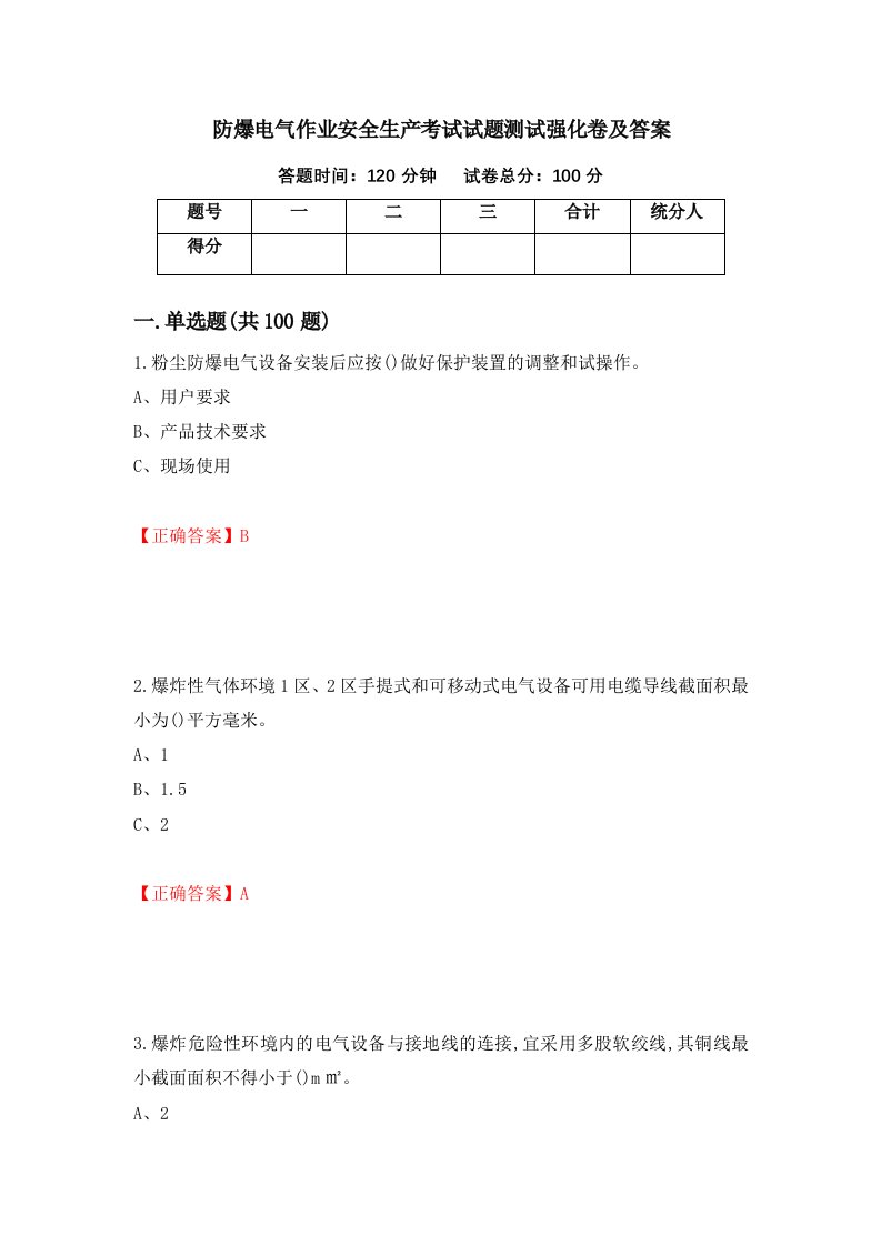 防爆电气作业安全生产考试试题测试强化卷及答案第7版