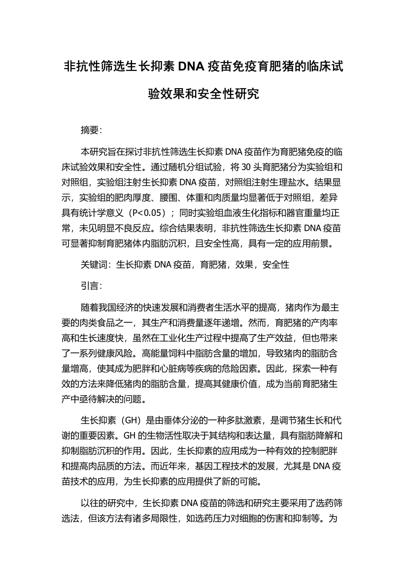 非抗性筛选生长抑素DNA疫苗免疫育肥猪的临床试验效果和安全性研究