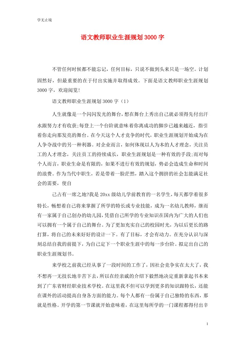 语文教师职业生涯规划3000字