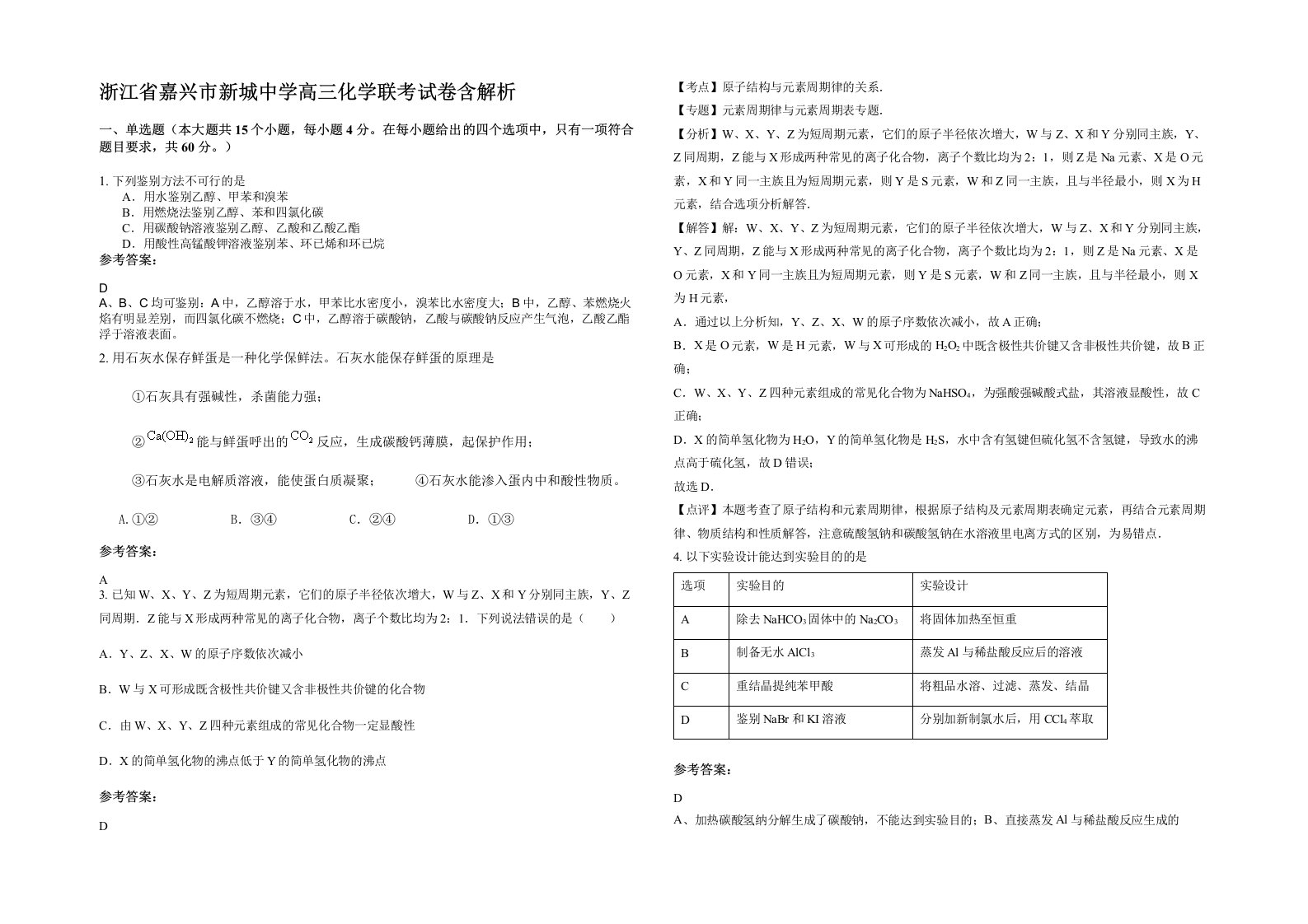 浙江省嘉兴市新城中学高三化学联考试卷含解析