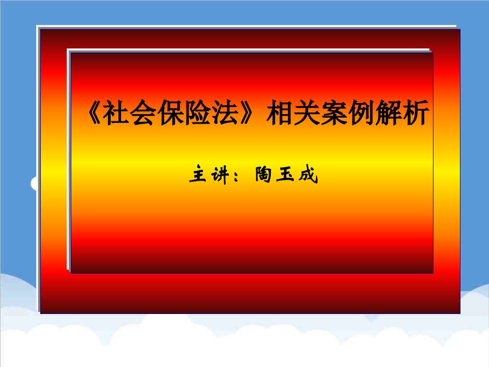 金融保险-社会保险法案例分析