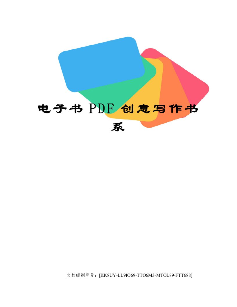 电子书PDF创意写作书系