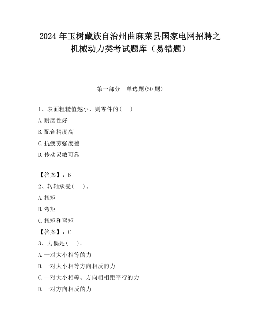 2024年玉树藏族自治州曲麻莱县国家电网招聘之机械动力类考试题库（易错题）